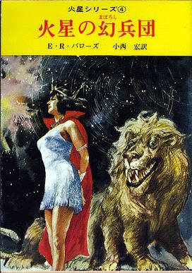 Takebe Motochiro ERB-Mars Covers Art Takebe Motoichiroh, Barsoom 4: Thuvia, Maid of Mars (The Phantom Corps of Mars) 1966 (1st Edition).