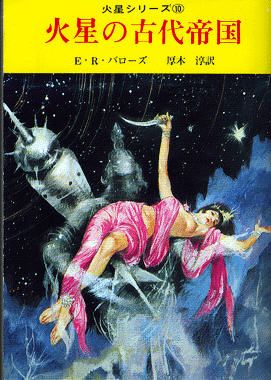 Takebe Motochiro ERB-Mars Covers Art Takebe Motoichiroh, Barsoom 10: Llana of Gathol (The Ancient Empire of Mars) 1968 (1st Edition).