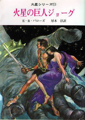 Takebe Motochiro ERB-Mars Covers Art Takebe Motoichiroh, Barsoom 11: John Carter of Mars (Jyohg, the Giant of Mars) 1968 (1st Edition).