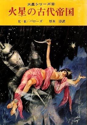 Takebe Motochiro ERB-Mars Covers Art Takebe Motoichiroh, Barsoom 10: Llana of Gathol (The Ancient Empire of Mars) 1968 (1st Edition).