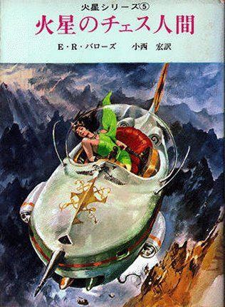 Takebe Motochiro ERB-Mars Covers Art Takebe Motoichiroh, Barsoom 5: The Chessman of Mars 1966 (1st Edition).